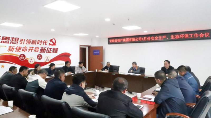 省物產(chǎn)集團召開2025年4月份安全生產(chǎn)、生態(tài)環(huán)保工作會議