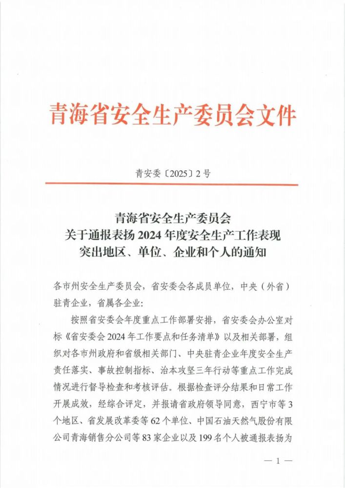 喜報！2024年度安全生產(chǎn)工作表現(xiàn)突出企業(yè)和個人名單揭曉！