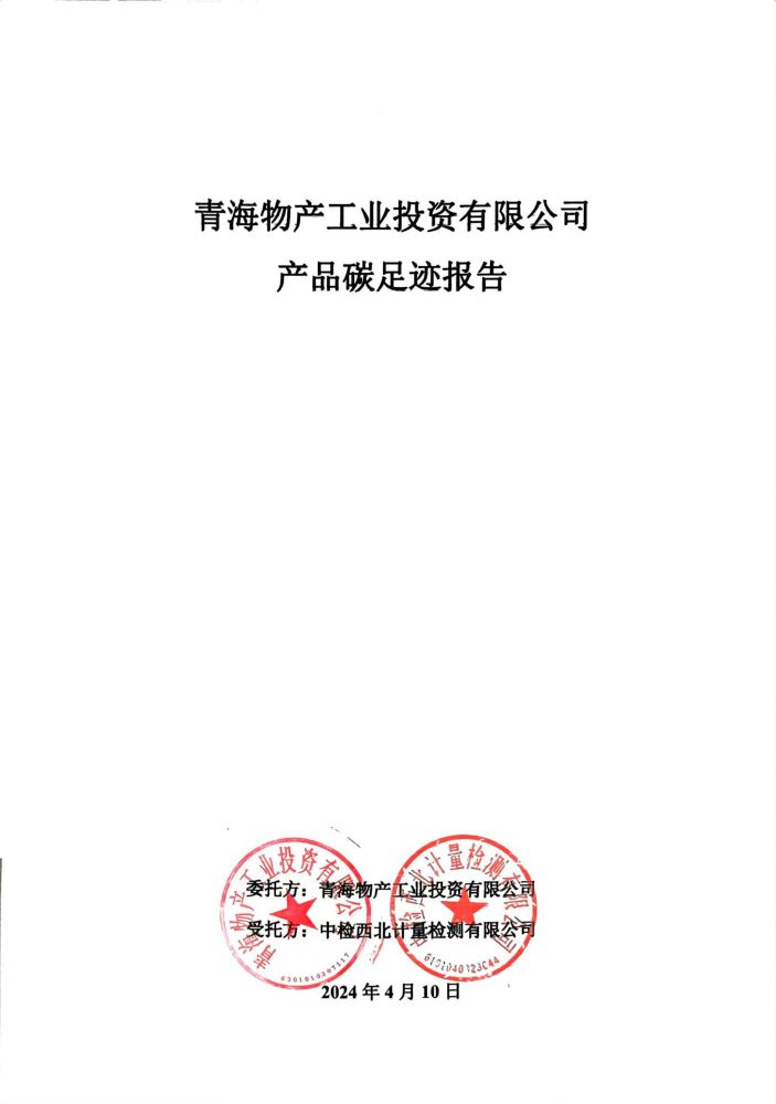 青海物產(chǎn)工業(yè)投資2023碳足跡報(bào)告