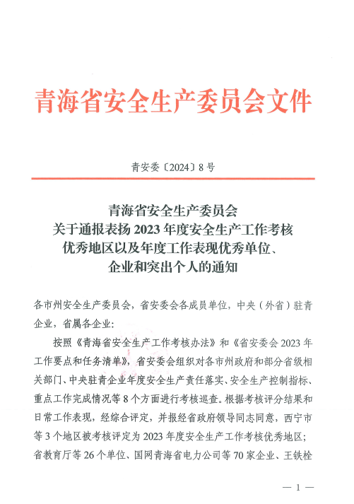 喜報(bào)！2023年度安全生產(chǎn)工作優(yōu)秀企業(yè)和突出個(gè)人名單揭曉！