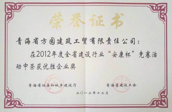 青海方園建筑工貿(mào)有限責(zé)任公司榮獲全省建設(shè)行業(yè)“安康杯”競賽優(yōu)勝企業(yè)