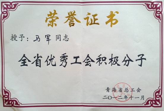 省物產(chǎn)集團(tuán)工會(huì)優(yōu)秀個(gè)人、模范集體榮獲省總工會(huì)表彰